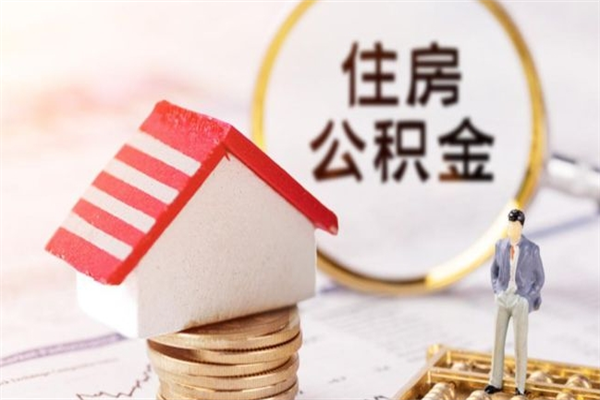 阳江辞职了公积金取不出来怎么办（辞职了住房公积金取不出来）