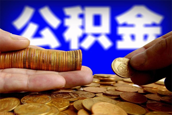 阳江公积金封存取证件（公积金封存提取要什么资料）